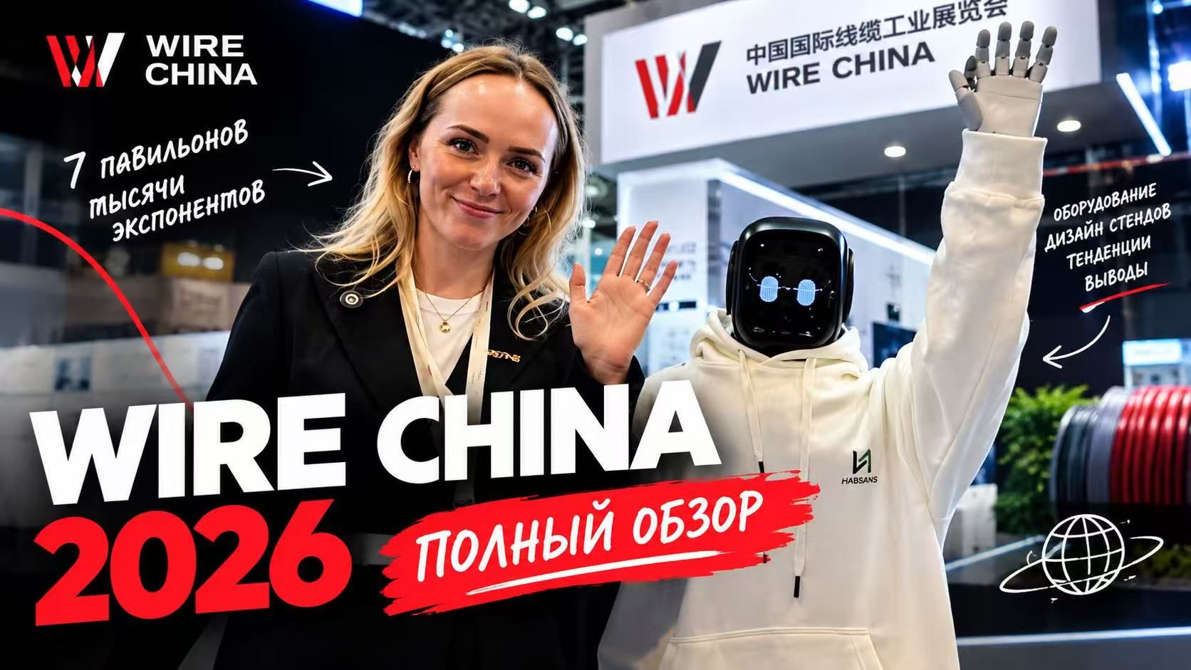 WIRE CHINA 2026: 7 павильонов, тысячи экспонентов и один большой обзор | HABSANS...